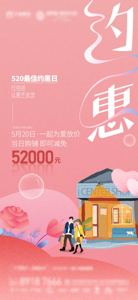 房地产特价520爱情优惠商铺海报-源文件【享设计】