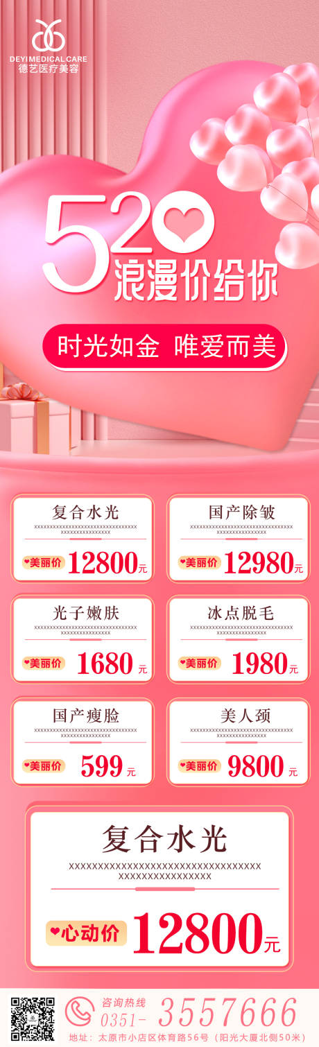源文件下载【医美520海报】编号：88520009819936242