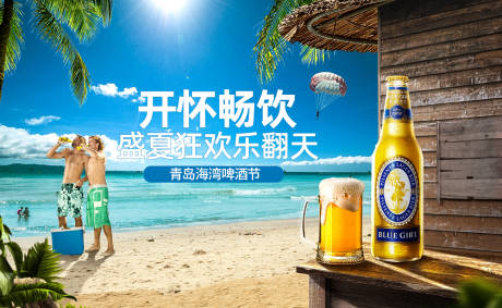 编号：20220510222102106【享设计】源文件下载-盛夏海湾啤酒节banner