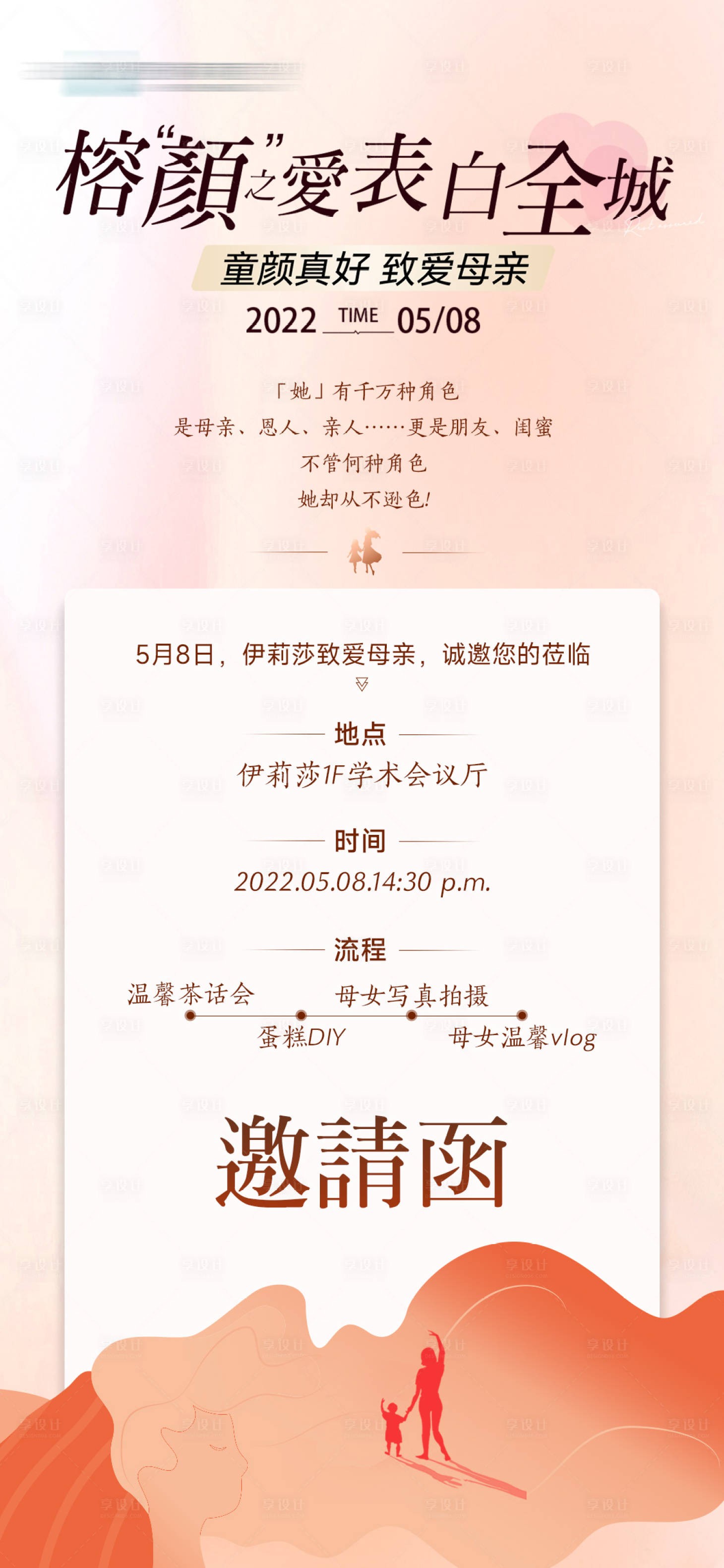 源文件下载【享设计】搜索编号：47930009844318927【医美母亲节活动邀请函海报】