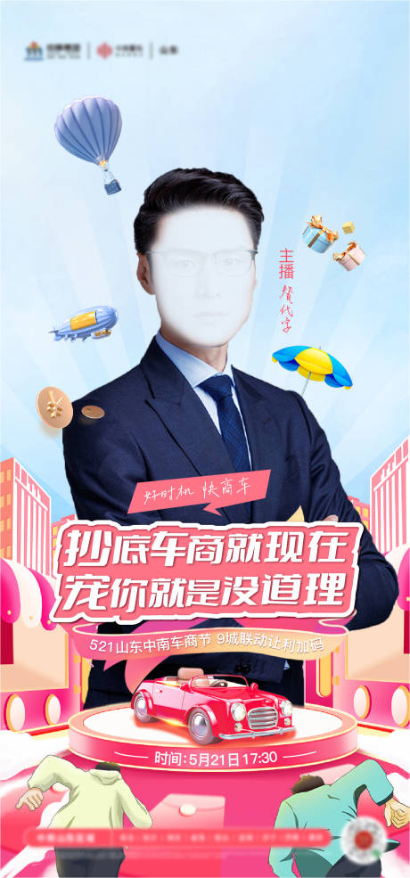 源文件下载【车商节直播海报】编号：53970010146042101