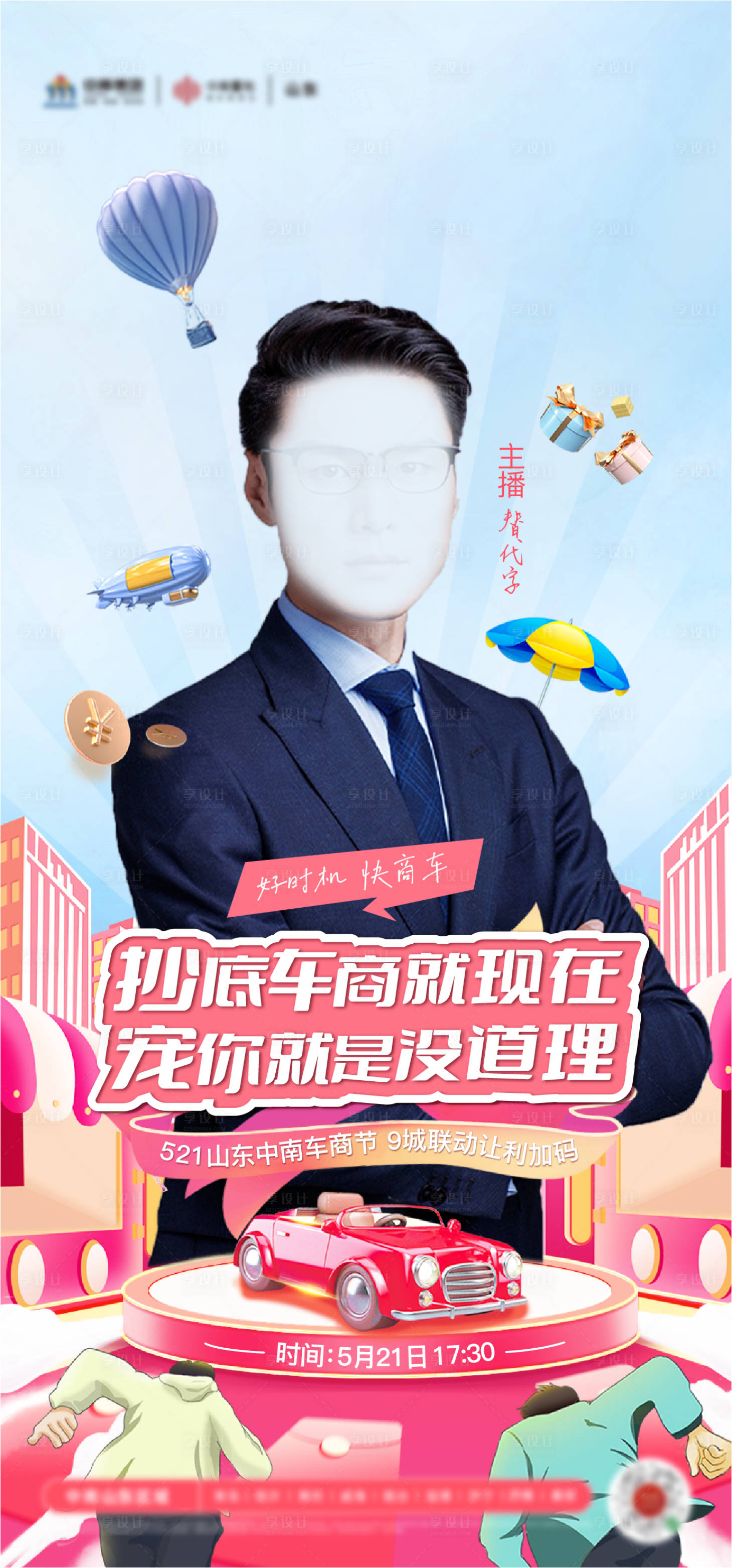 源文件下載【享設計】搜索編號：53970010146042101【車商節直播海報】