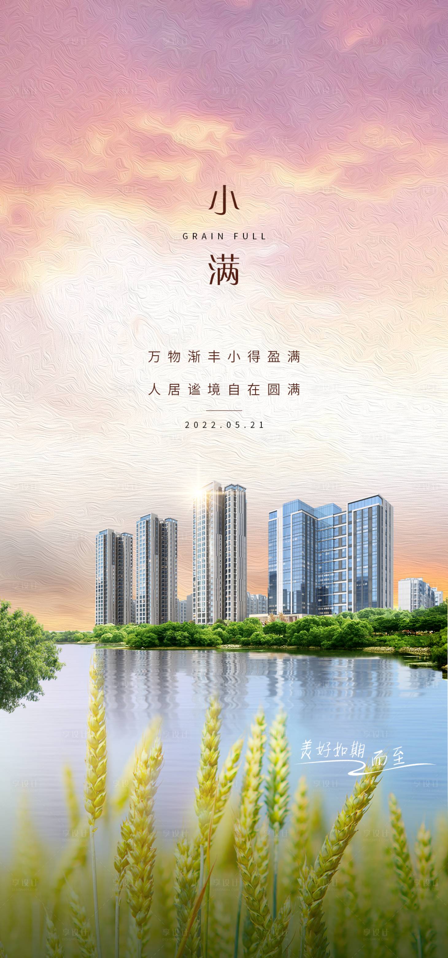 源文件下载【享设计】搜索编号：36950009784778175【地产小满节气海报】
