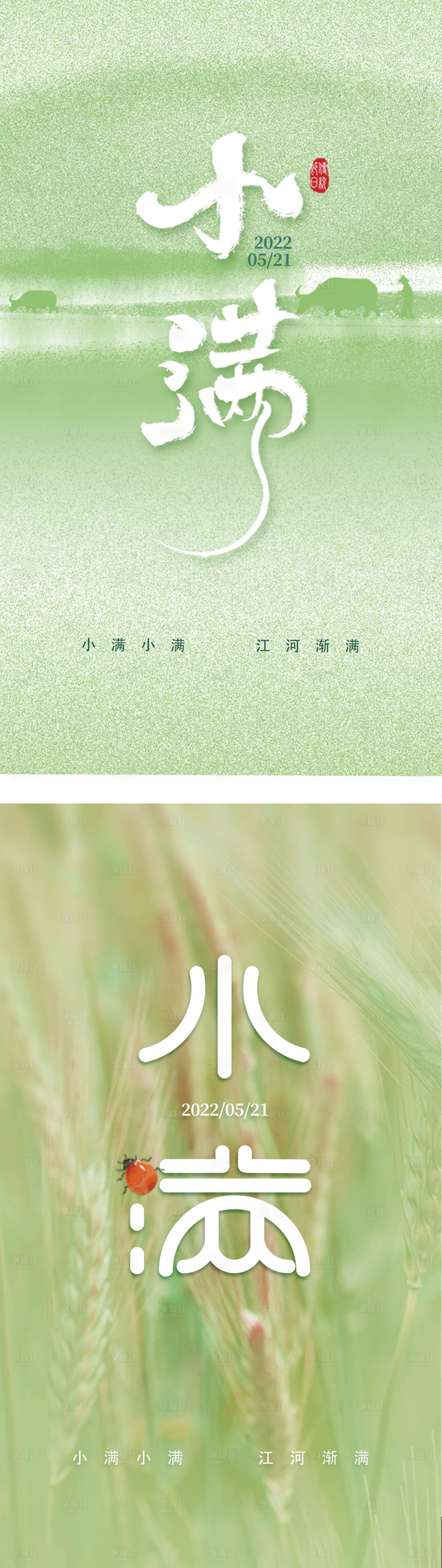 源文件下载【小满节气系列海报】编号：59470010048005985