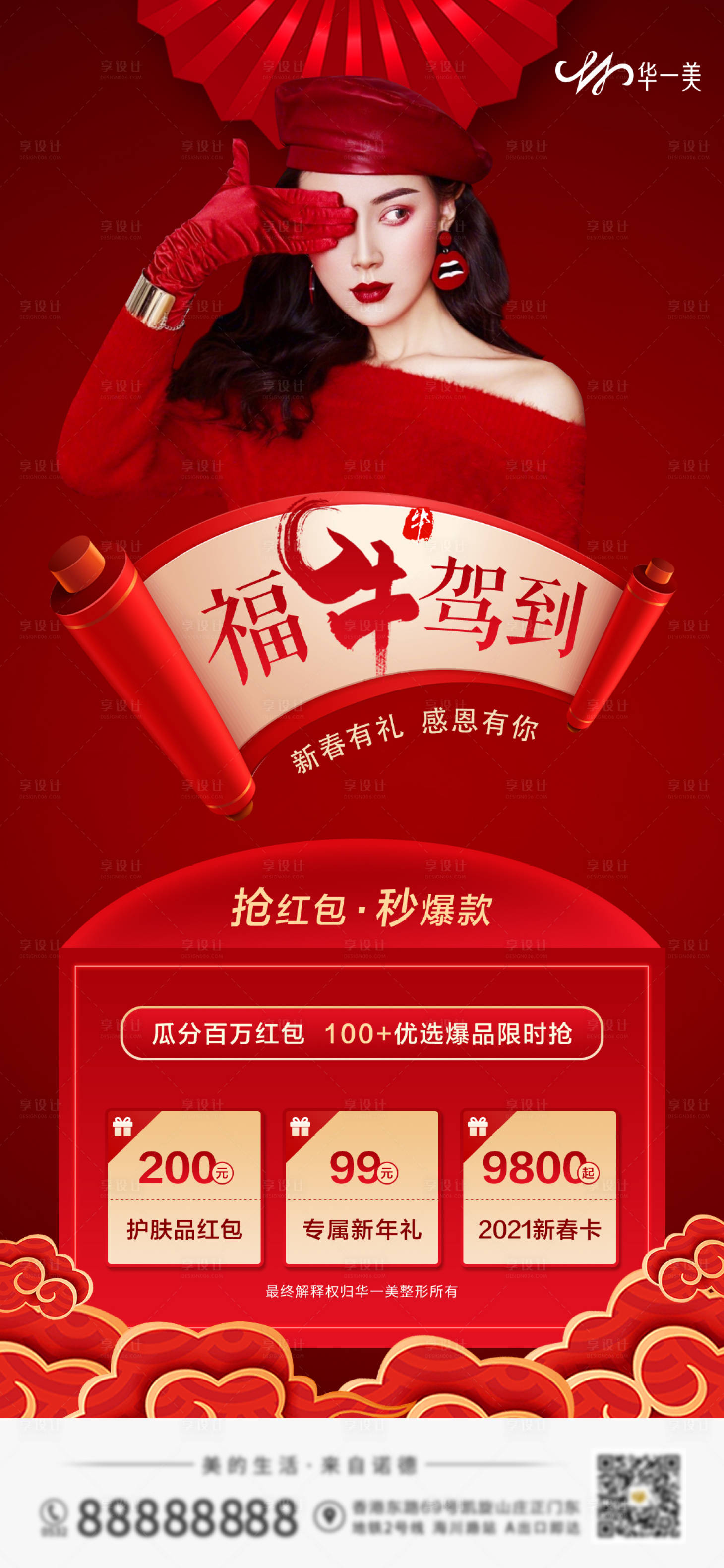 源文件下载【享设计】搜索编号：79280010012312575【医美春节主题活动】