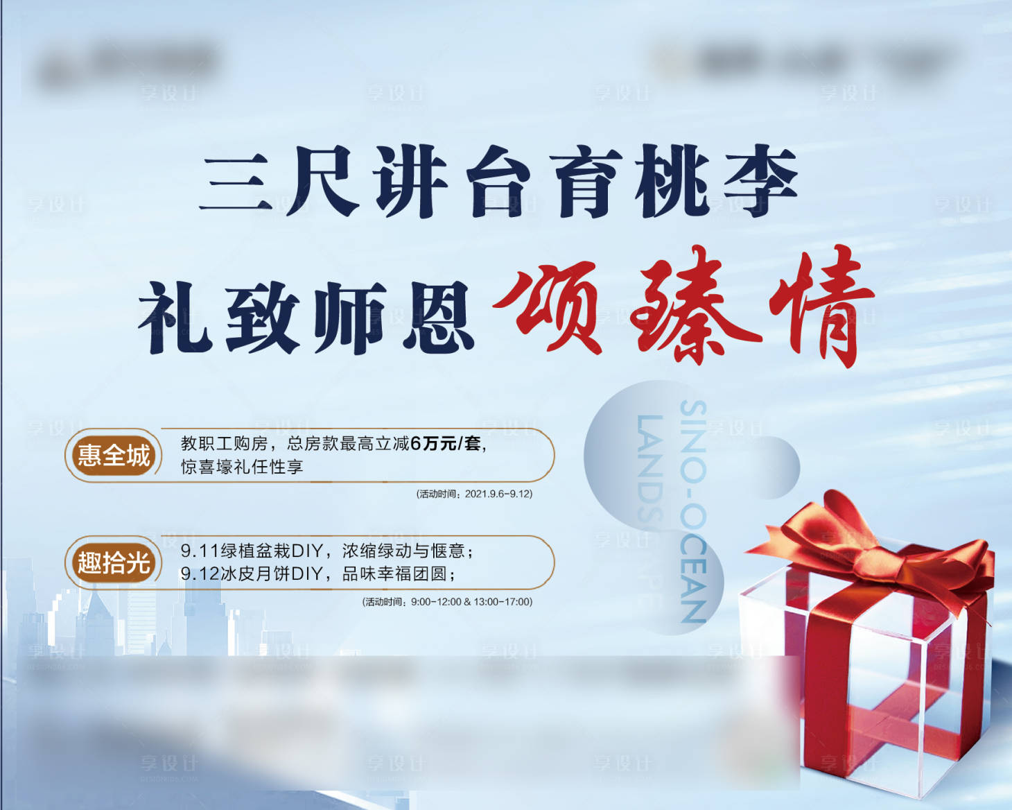 源文件下载【享设计】搜索编号：48340010057567675【教师节背景板】