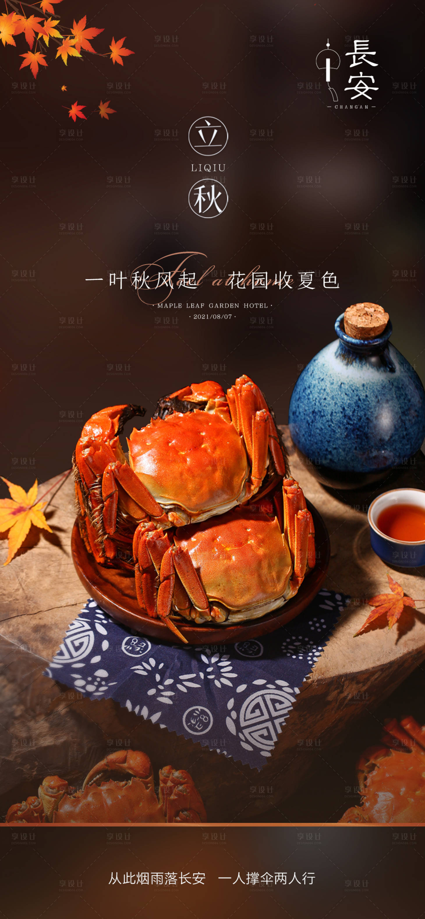 源文件下载【享设计】搜索编号：11240010243913050【立秋海报】