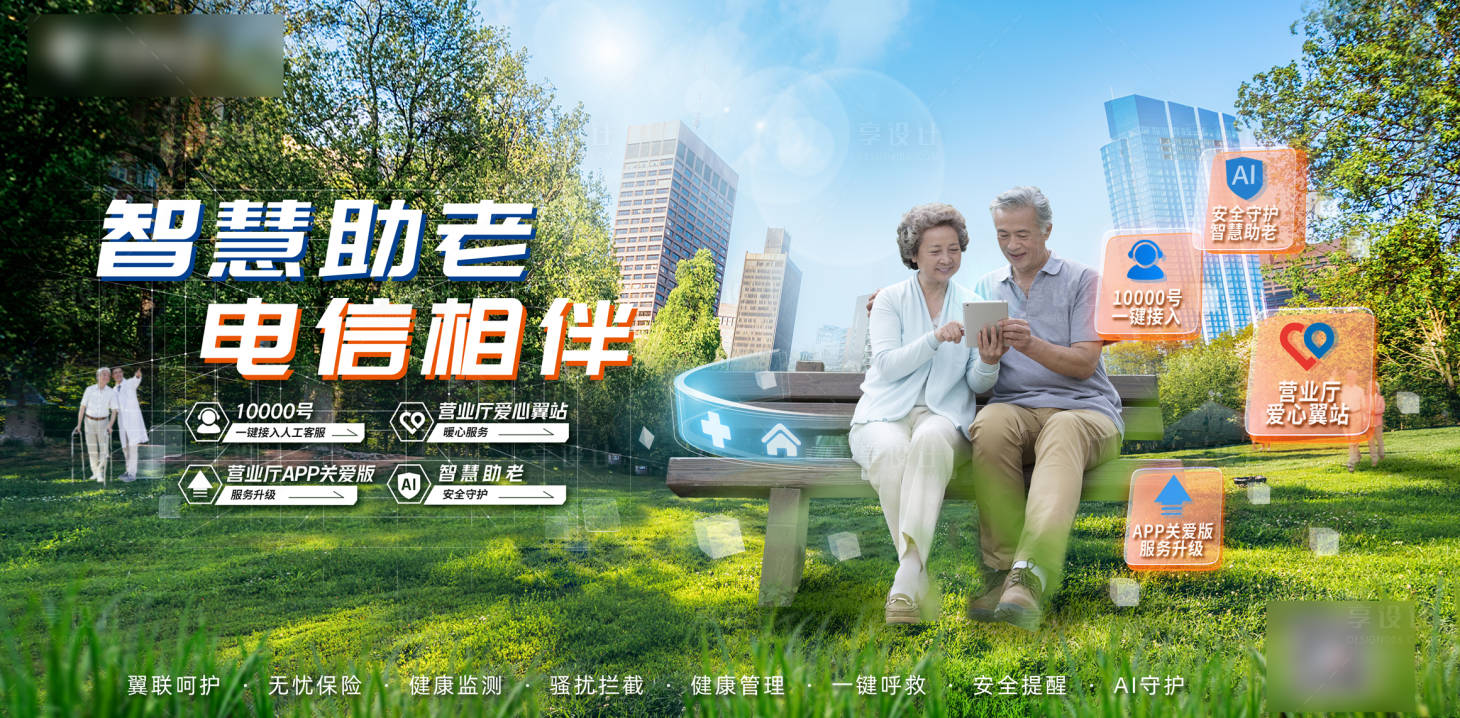 源文件下載【享設計】搜索編號：78600010134079614【智慧助老關愛老年人活動展板】