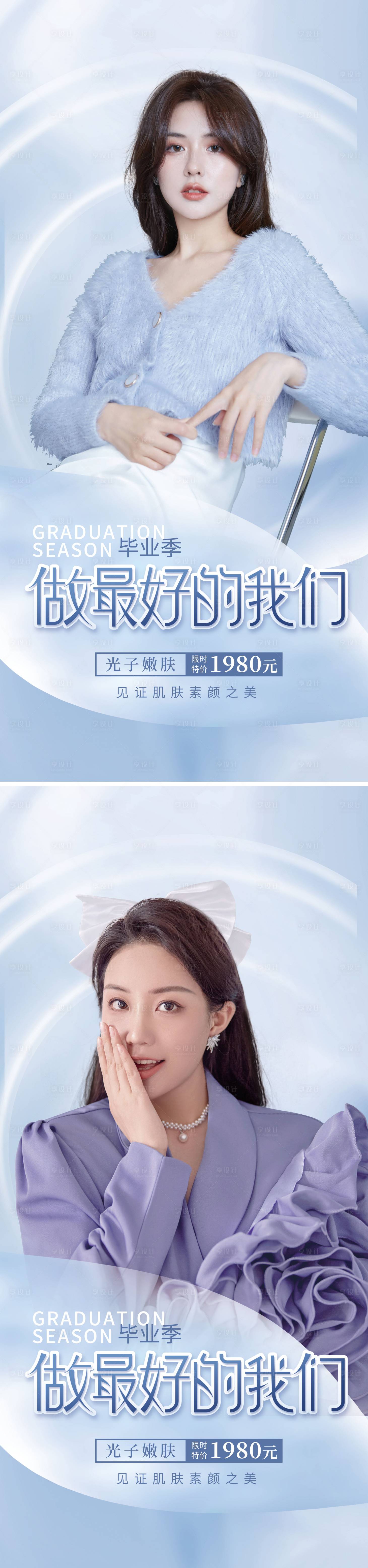 源文件下載【享設計】搜索編號：69730010093745371【醫美畢業季促銷海報】