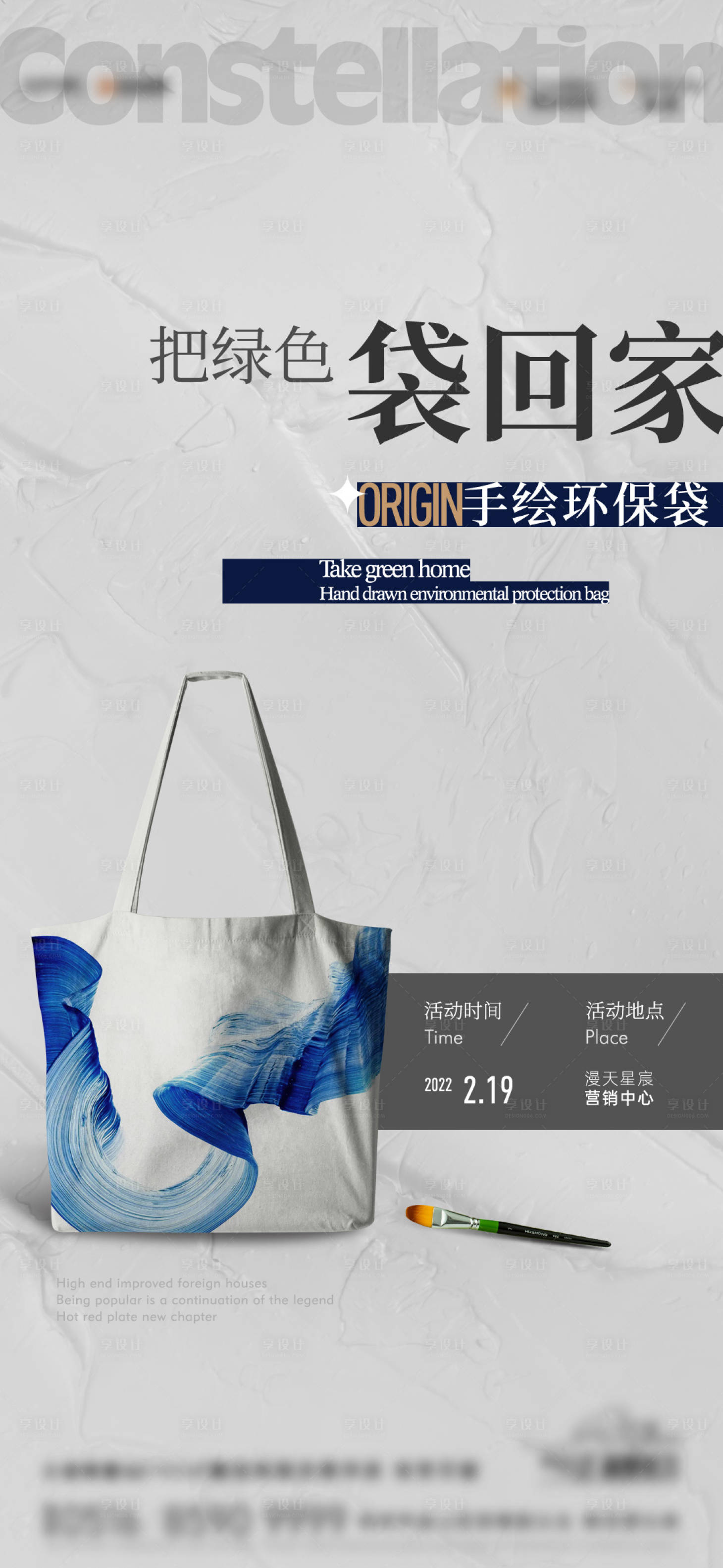 源文件下载【享设计】搜索编号：11250010176465242【地产手绘帆布袋活动海报】