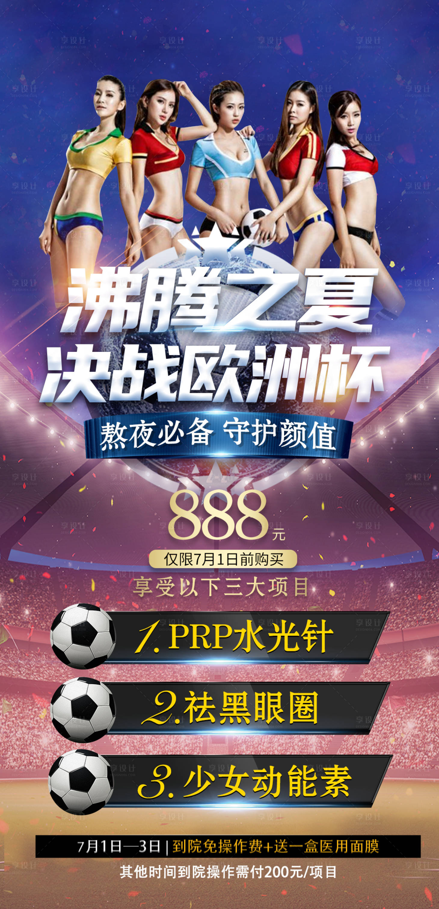 源文件下載【醫美整形美容歐洲杯足球活動套餐海報】編號：25740009839915987