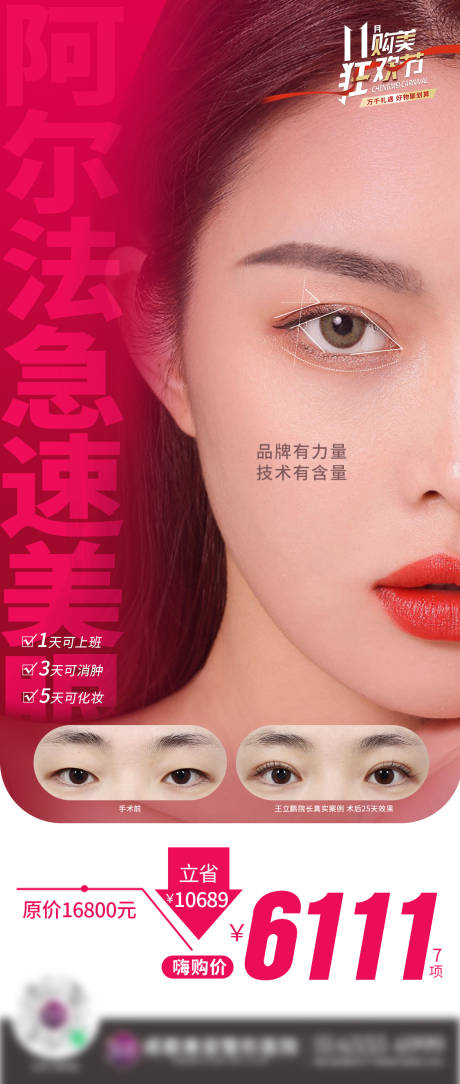 源文件下载【医美双眼皮案例活动海报】编号：79770009977079790