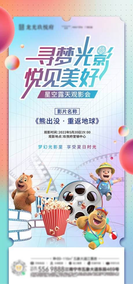源文件下载【地产露天观影活动海报】编号：27880010118233750