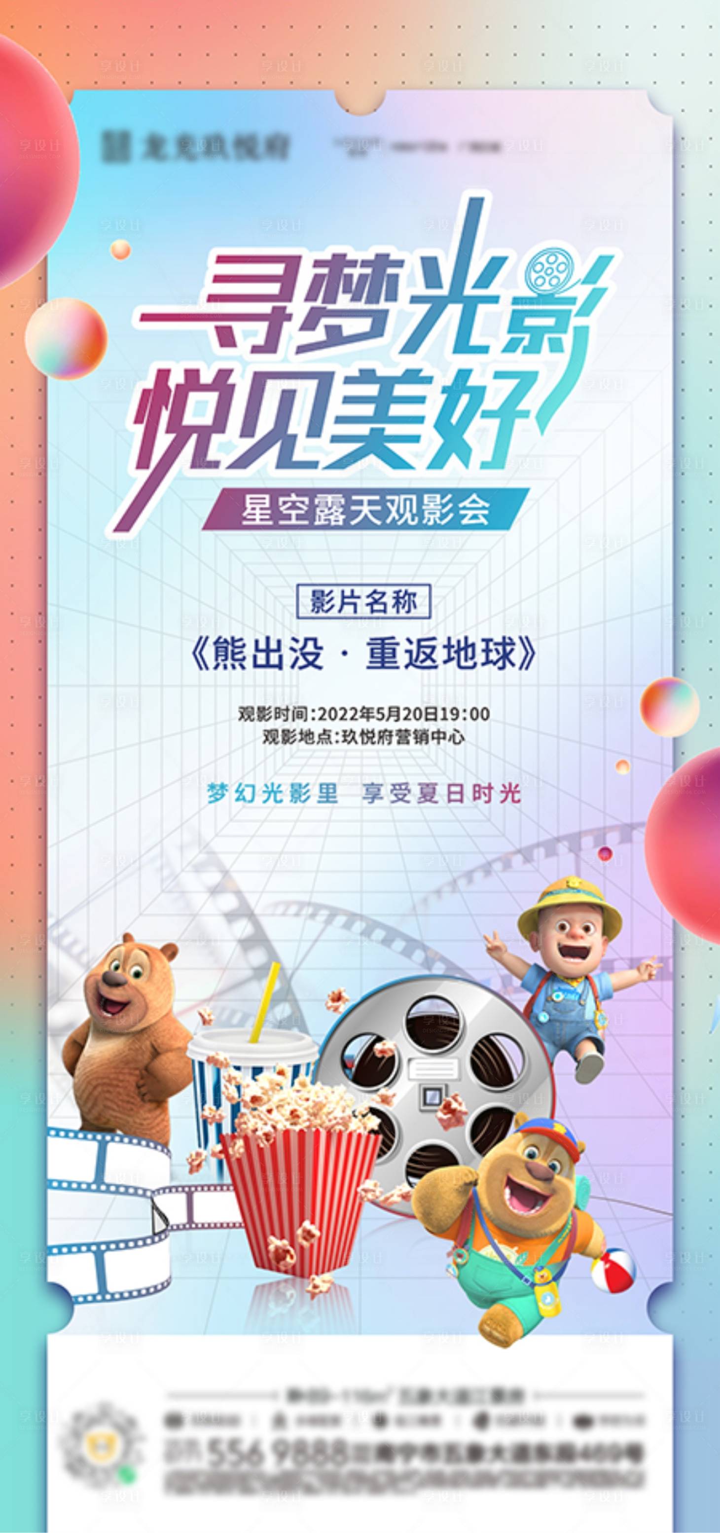 源文件下載【享設(shè)計(jì)】搜索編號(hào)：27880010118233750【地產(chǎn)露天觀影活動(dòng)海報(bào)】