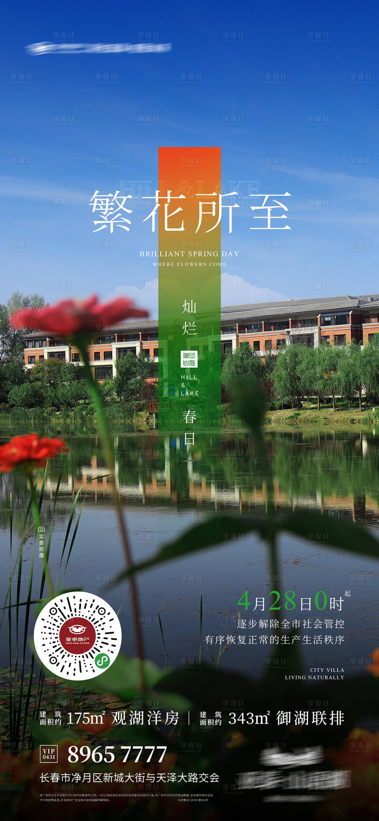 源文件下载【地产解封实景刷屏海报】编号：55870010297043348