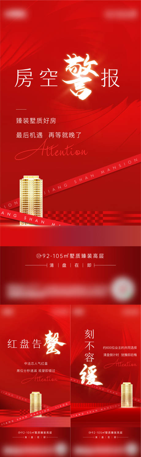 源文件下载【地产清盘系列海报】编号：50480010150462922