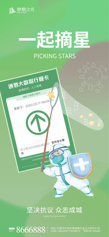 源文件下载【摘星行程码卡通大白海报】编号：91020010046679527
