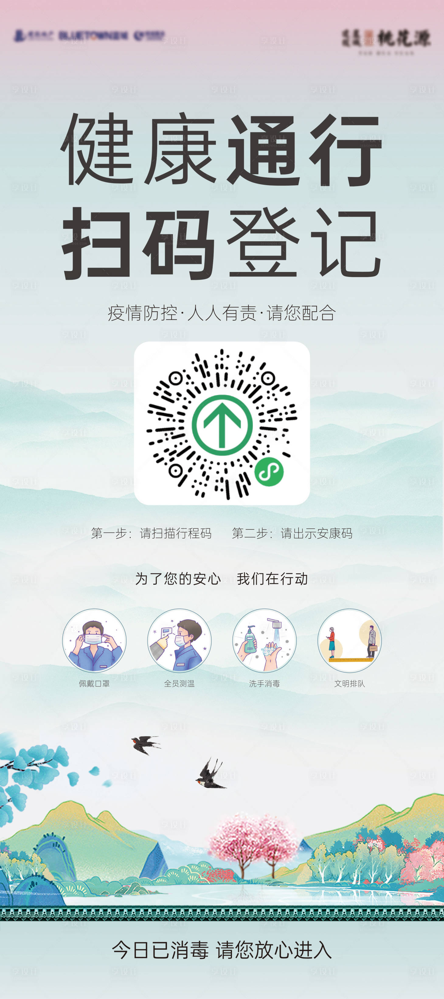 源文件下载【享设计】搜索编号：83640010150318736【防疫扫码登记海报】