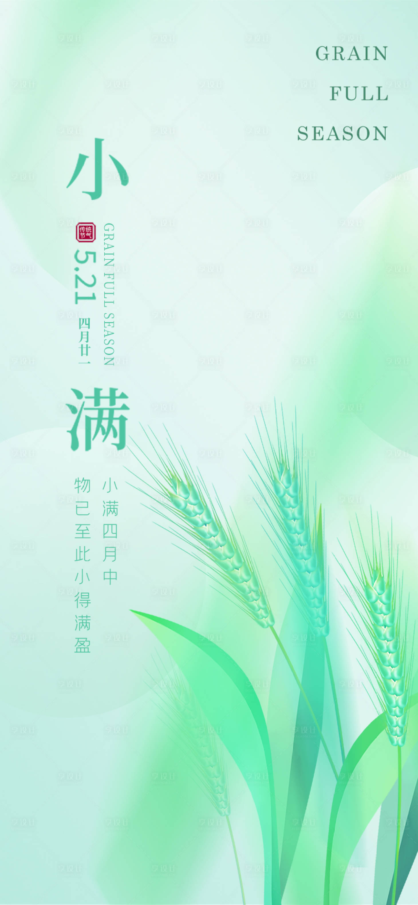 源文件下载【享设计】搜索编号：25020010003544644【小满节气海报】
