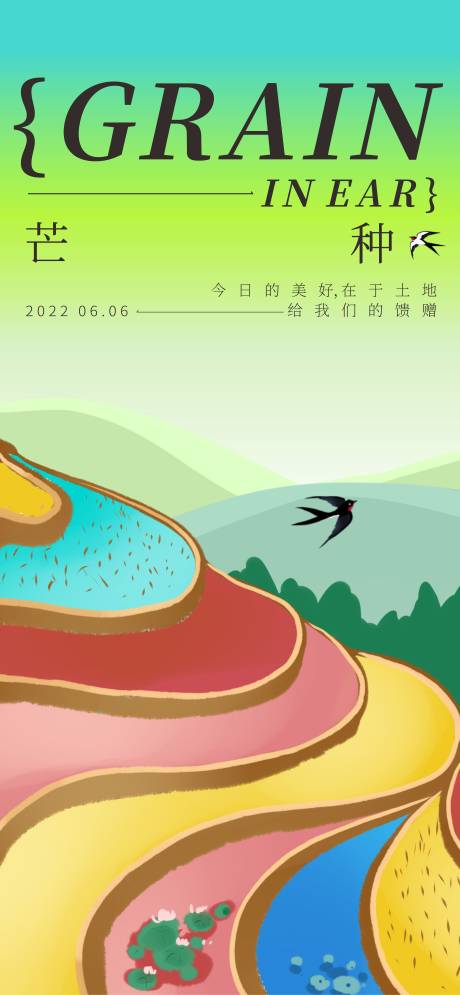 源文件下載【芒種節氣海報】編號：23480010156879594