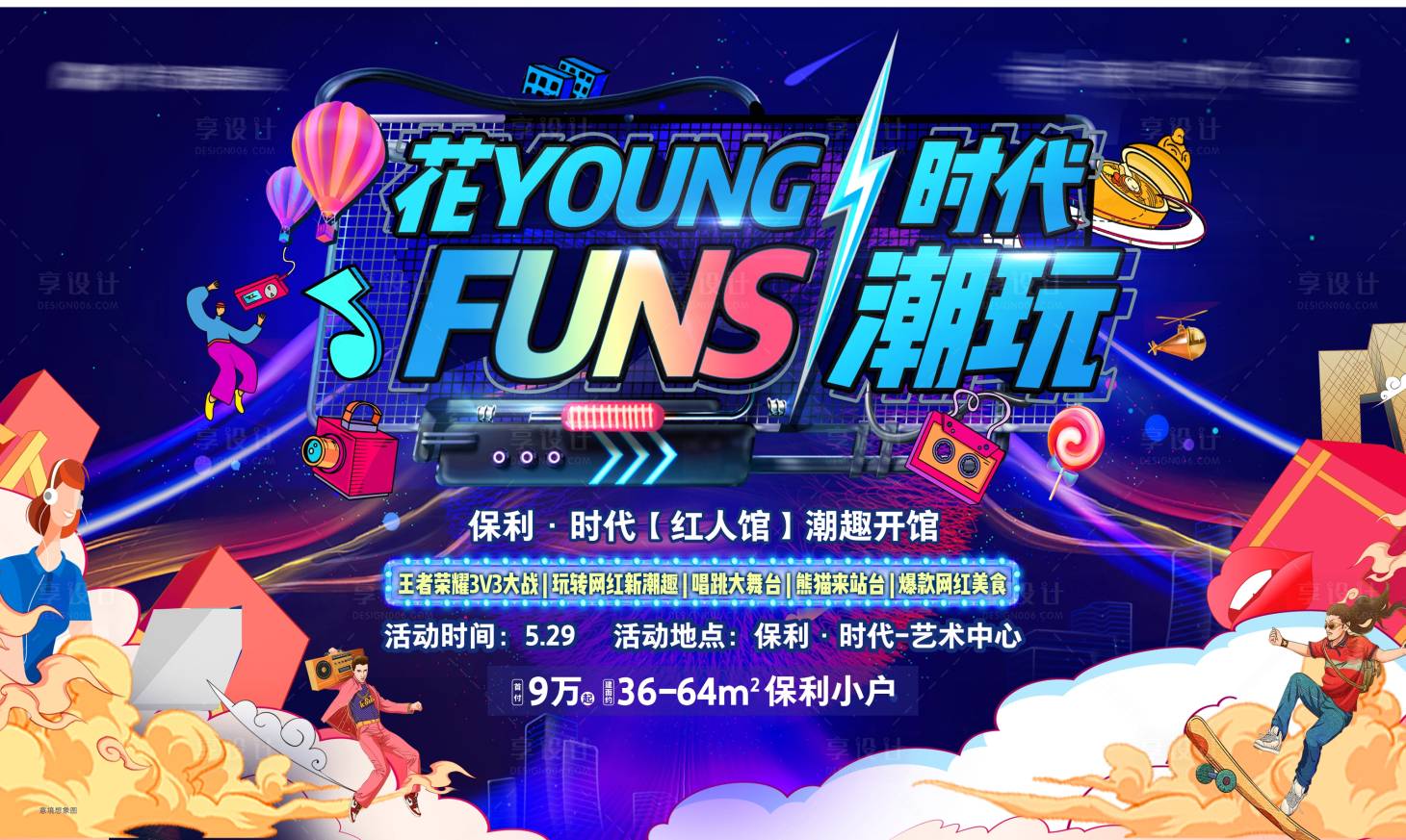 源文件下载【享设计】搜索编号：27690010007621809【潮玩开馆活动】