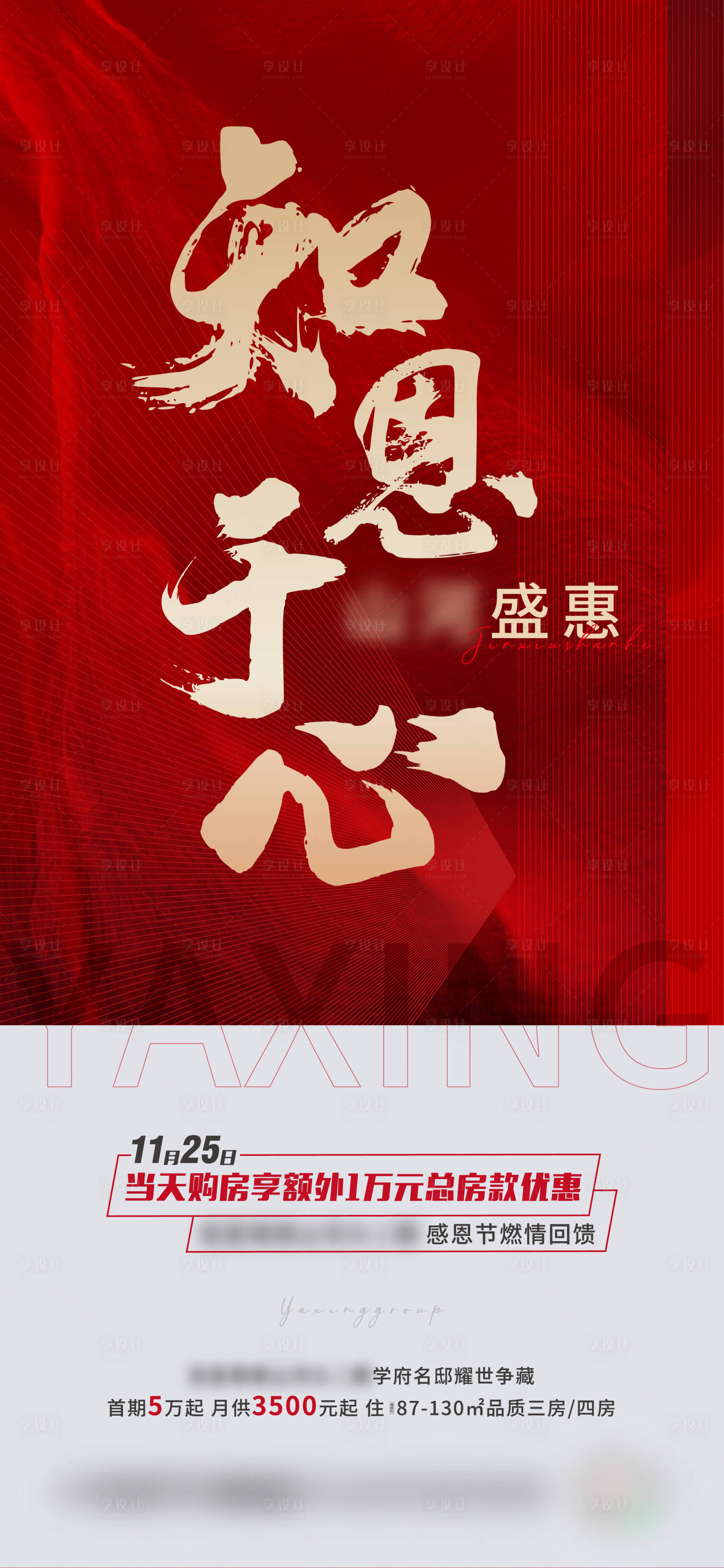 源文件下载【享设计】搜索编号：78970009984593940【地产感恩节特惠海报】