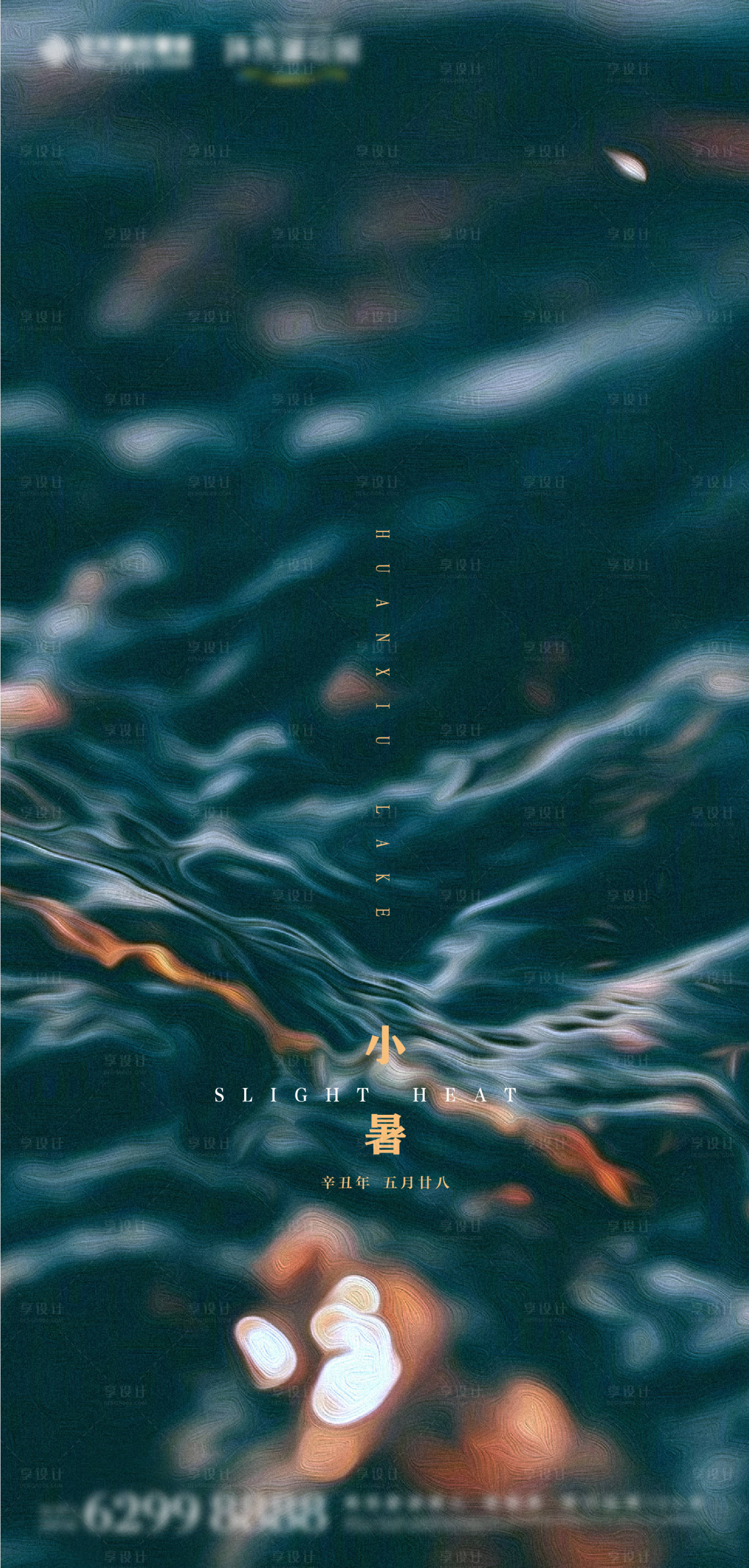 源文件下載【享設(shè)計】搜索編號：80530010246309244【小暑節(jié)氣海報】