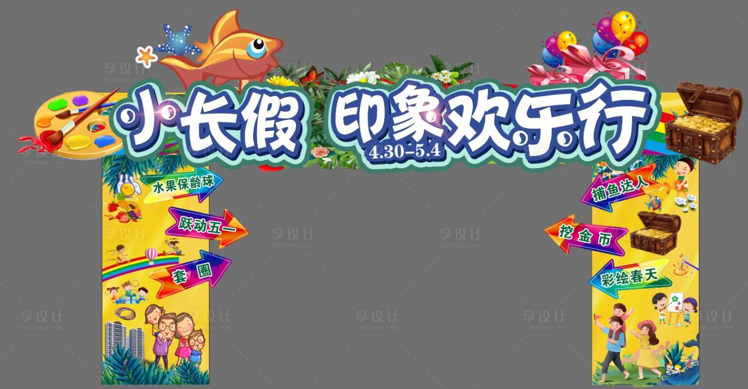 源文件下載【享設計】搜索編號：80770010172741786【地產游戲小長假門頭】