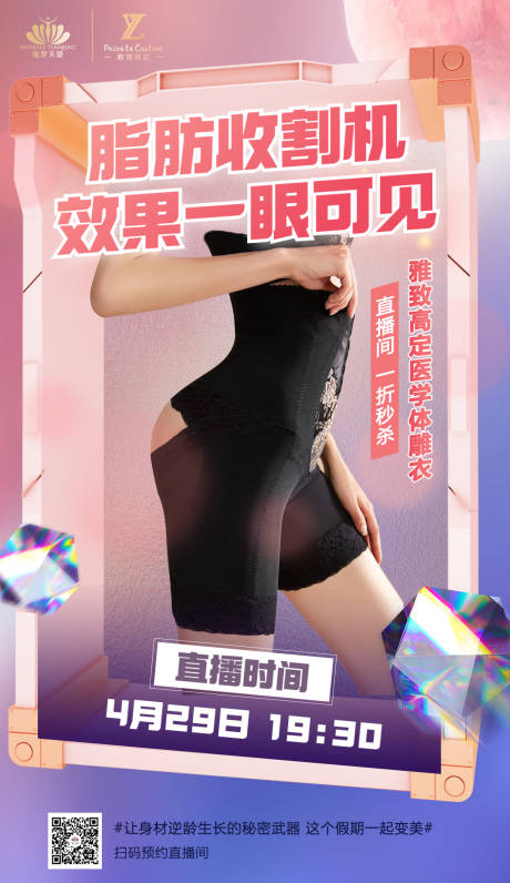 源文件下载【享设计】搜索编号：19690010181087886【直播医美瘦身海报内衣】