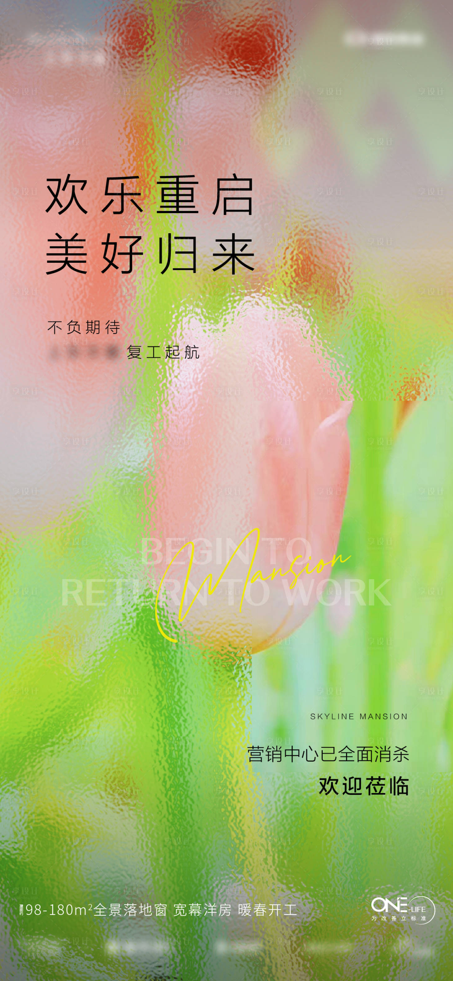 源文件下载【复工缤纷海报】编号：55490010002844000