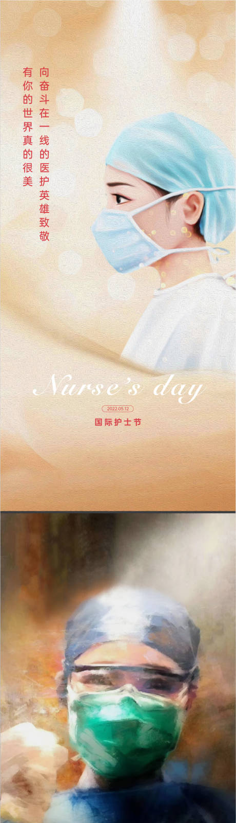 源文件下载【地产护士节系列海报】编号：62900009876666850