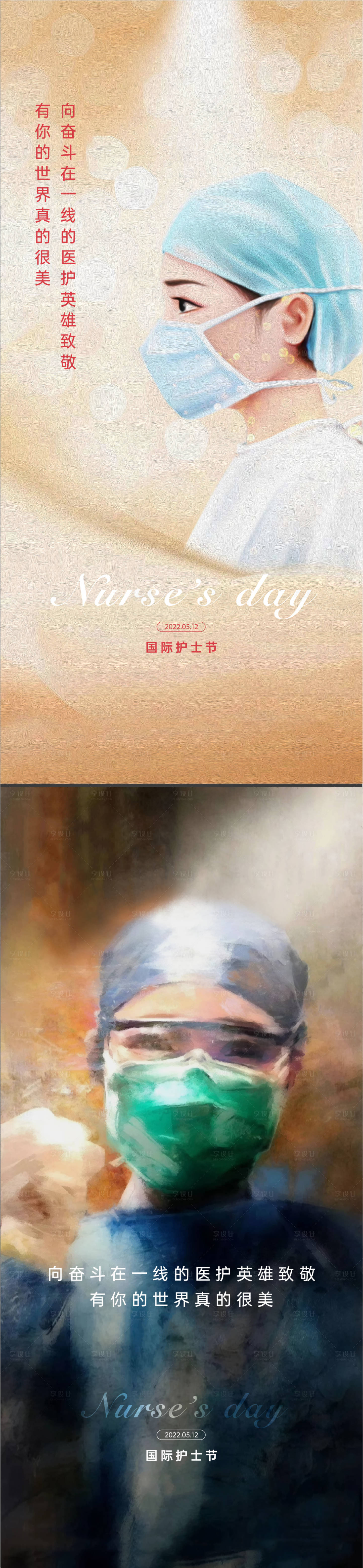 源文件下載【享設計】搜索編號：62900009876666850【地產護士節系列海報】