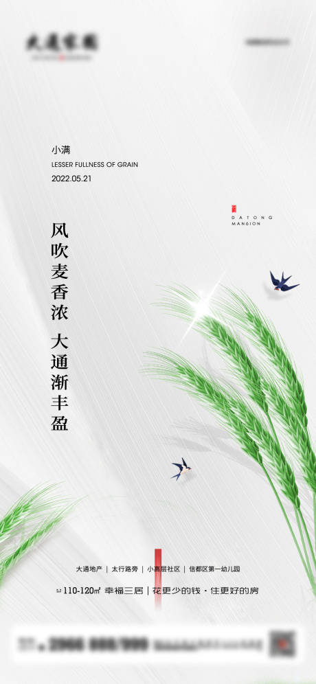 源文件下载【享设计】搜索编号：34120010120592309【地产二十四节气小满海报】