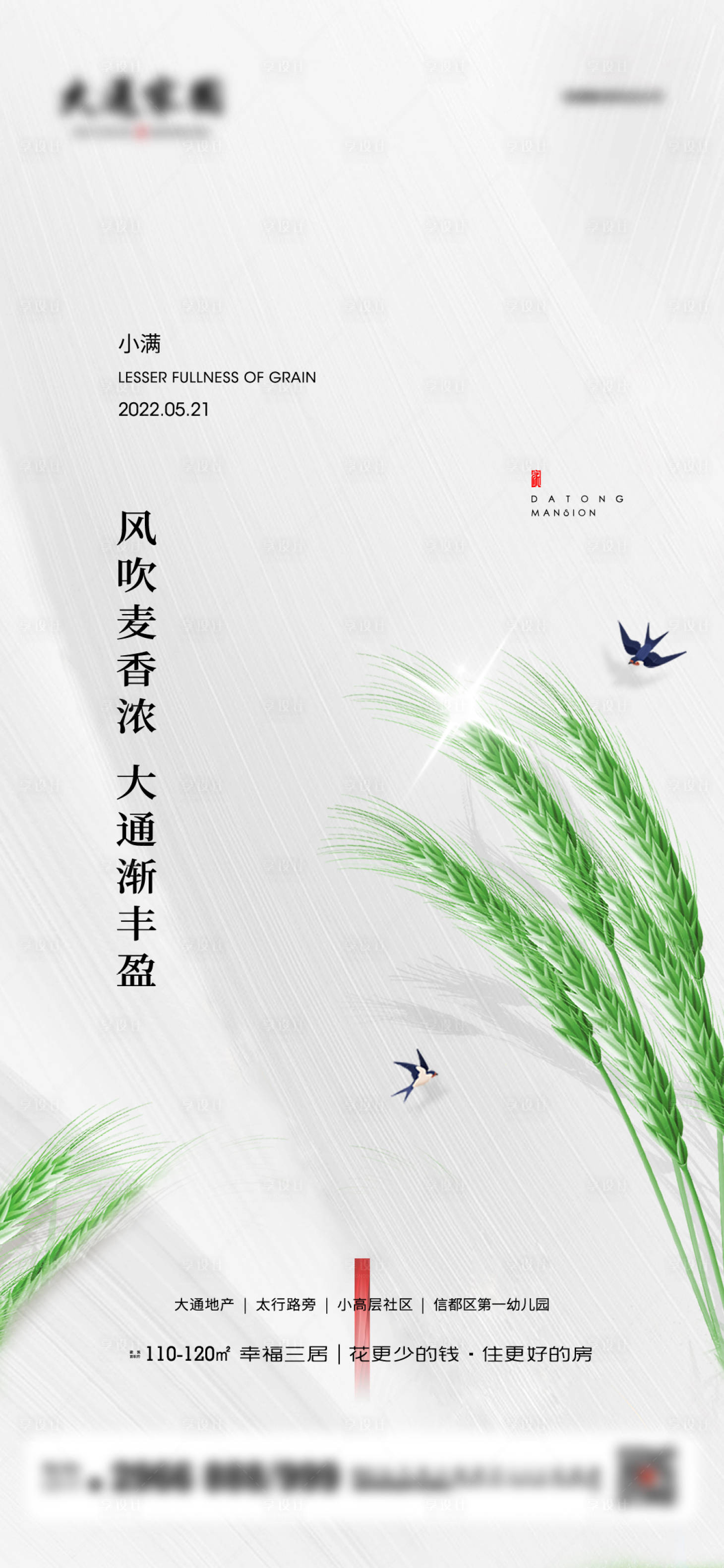 源文件下载【享设计】搜索编号：34120010120592309【地产二十四节气小满海报】