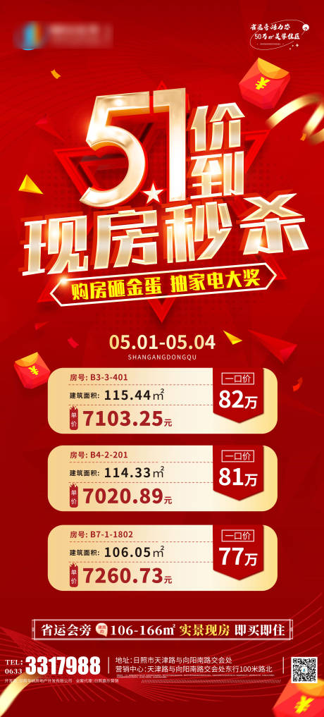 源文件下載【五一現房秒殺紅金海報】編號：90280009776624868