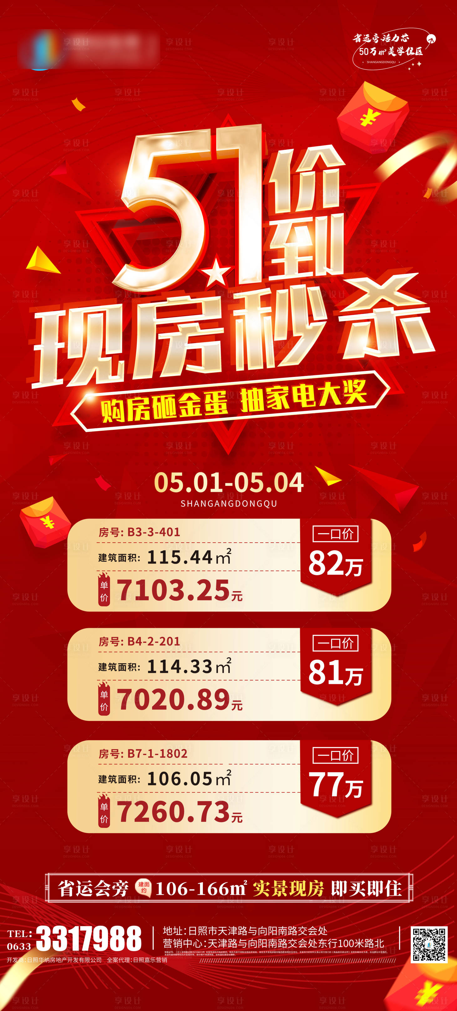 源文件下載【五一現房秒殺紅金海報】編號：90280009776624868