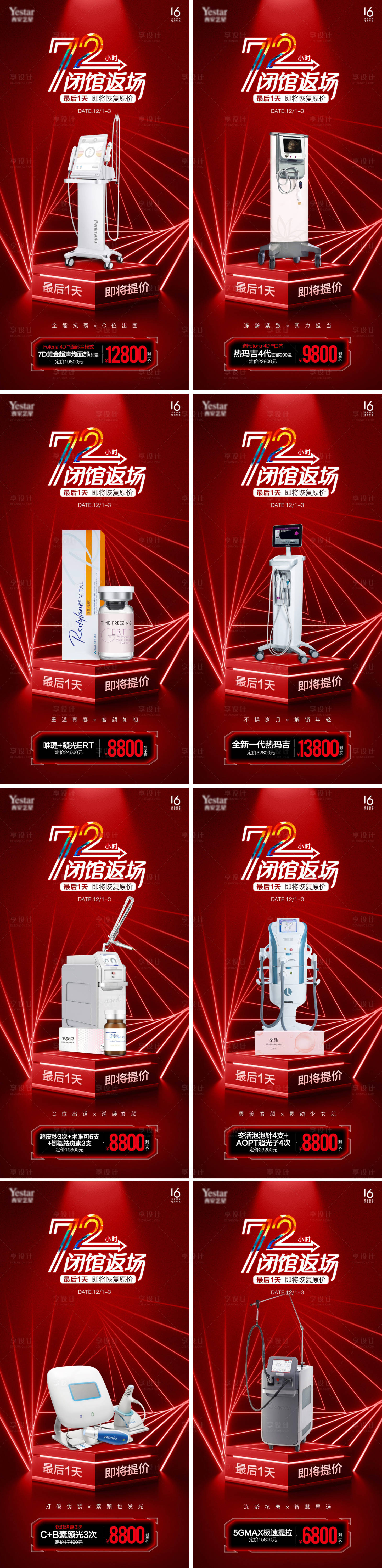 源文件下載【醫美產品儀器政策喜慶系列海報】編號：69140009874623845