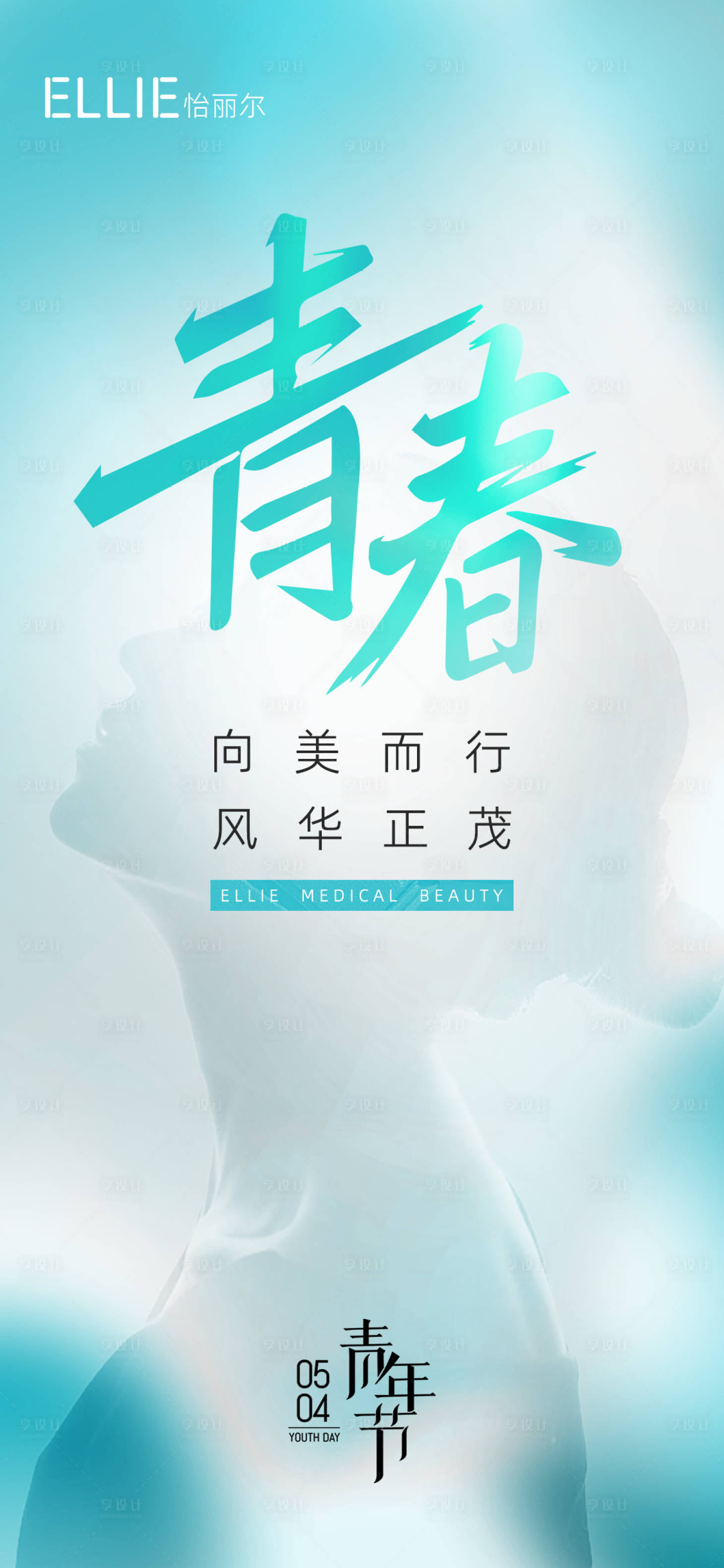 源文件下載【享設計】搜索編號：70690009785977642【醫美地產五四青年節海報】