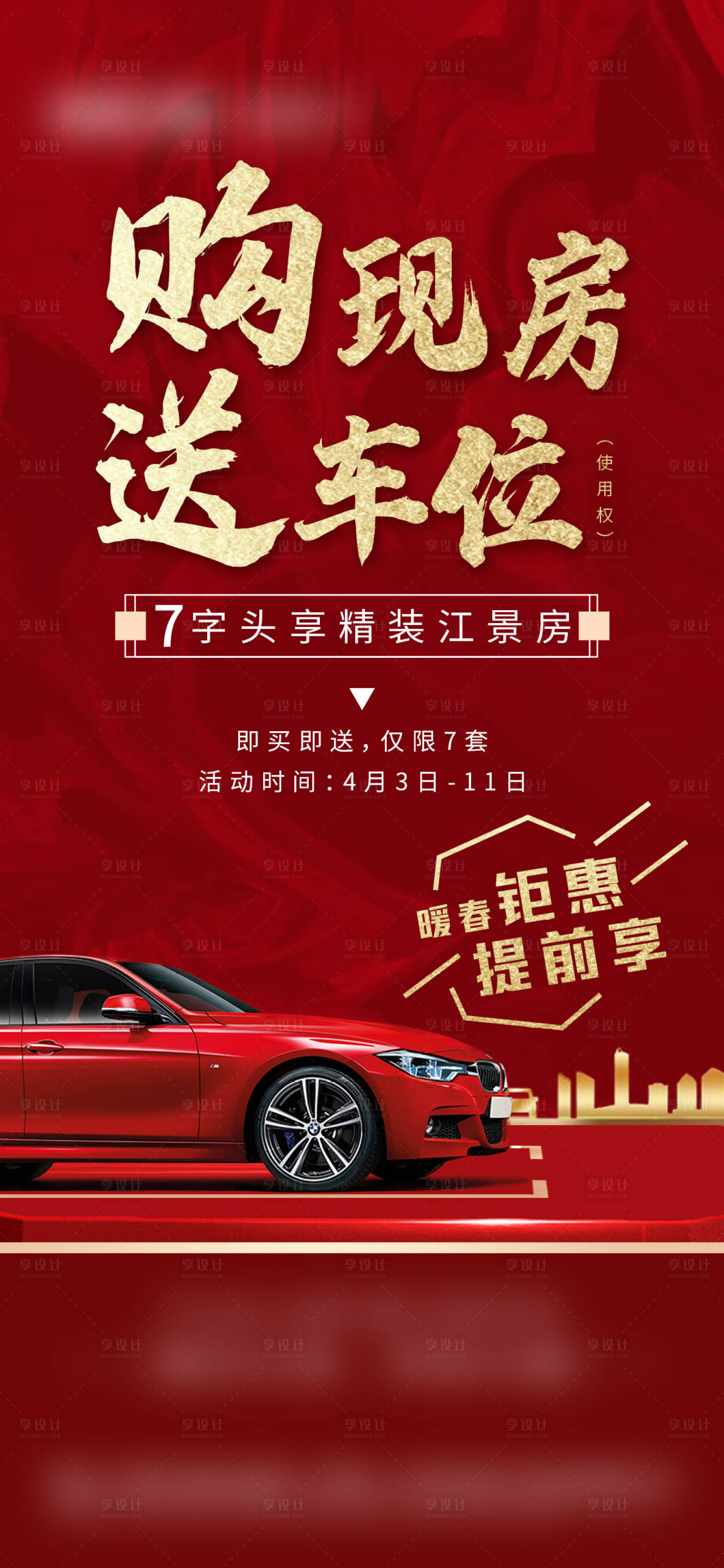 源文件下載【享設計】搜索編號：96130010038172283【地產 送車位單圖】