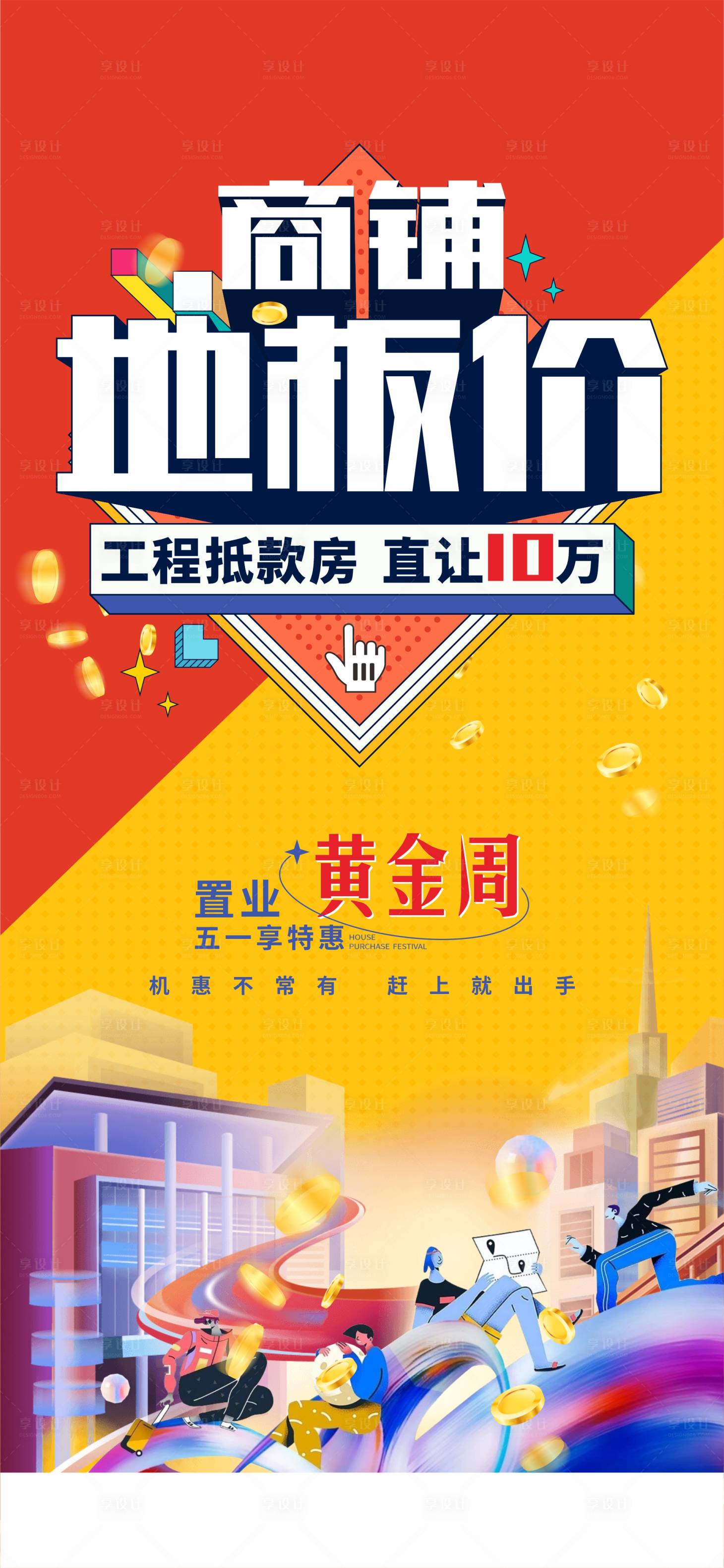 源文件下载【时尚潮流商业地产海报】编号：19230009818727346