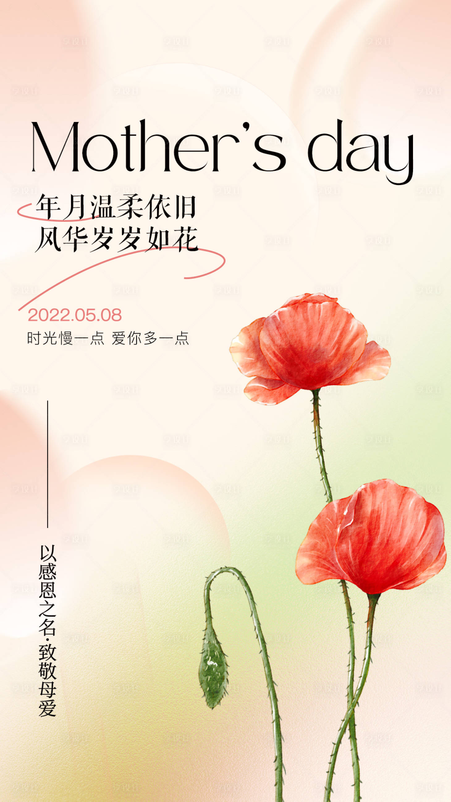 源文件下载【享设计】搜索编号：42400009835985171【母亲节海报】