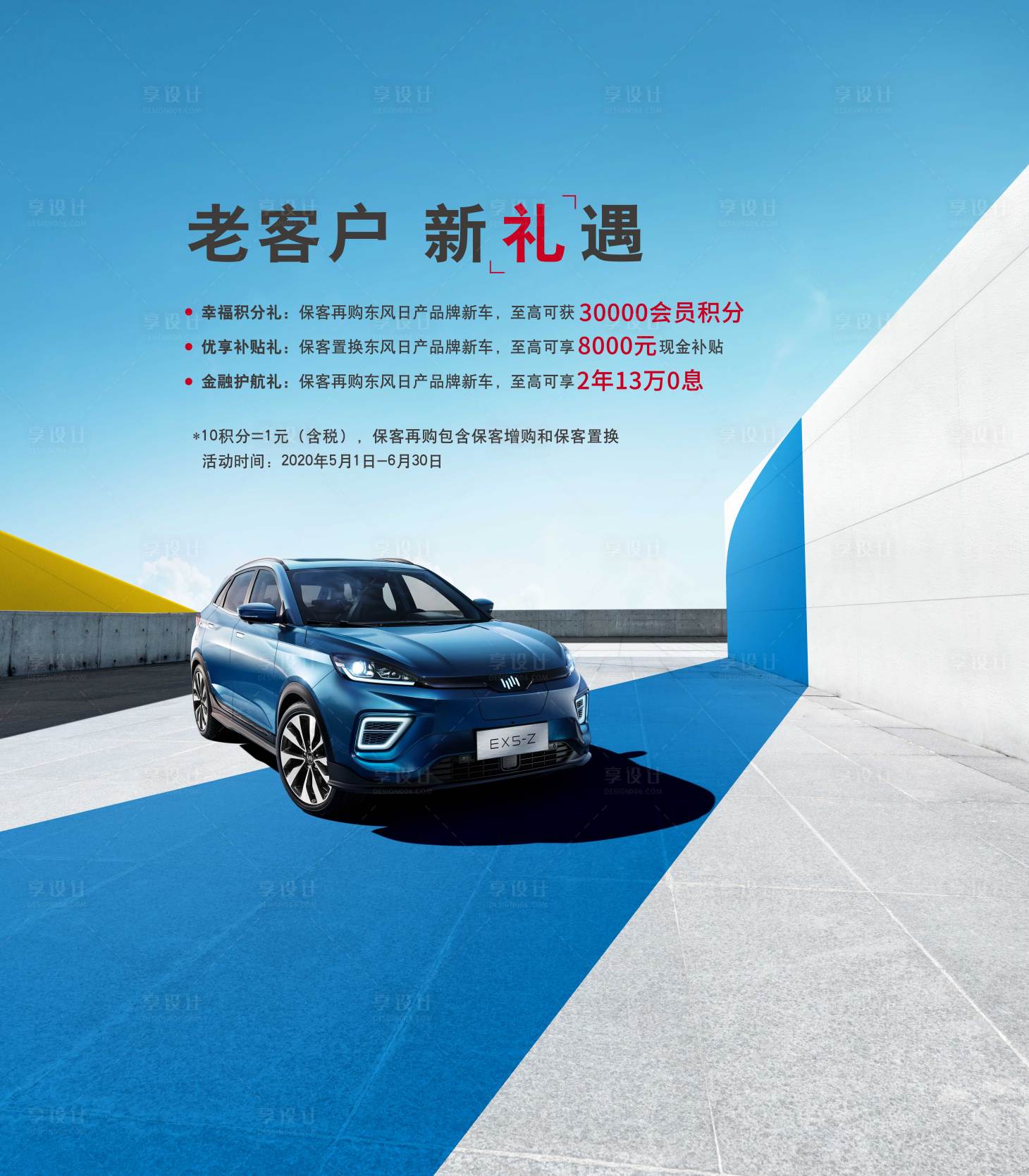源文件下载【享设计】搜索编号：21800009800006616【汽车老客户新礼遇活动展板】
