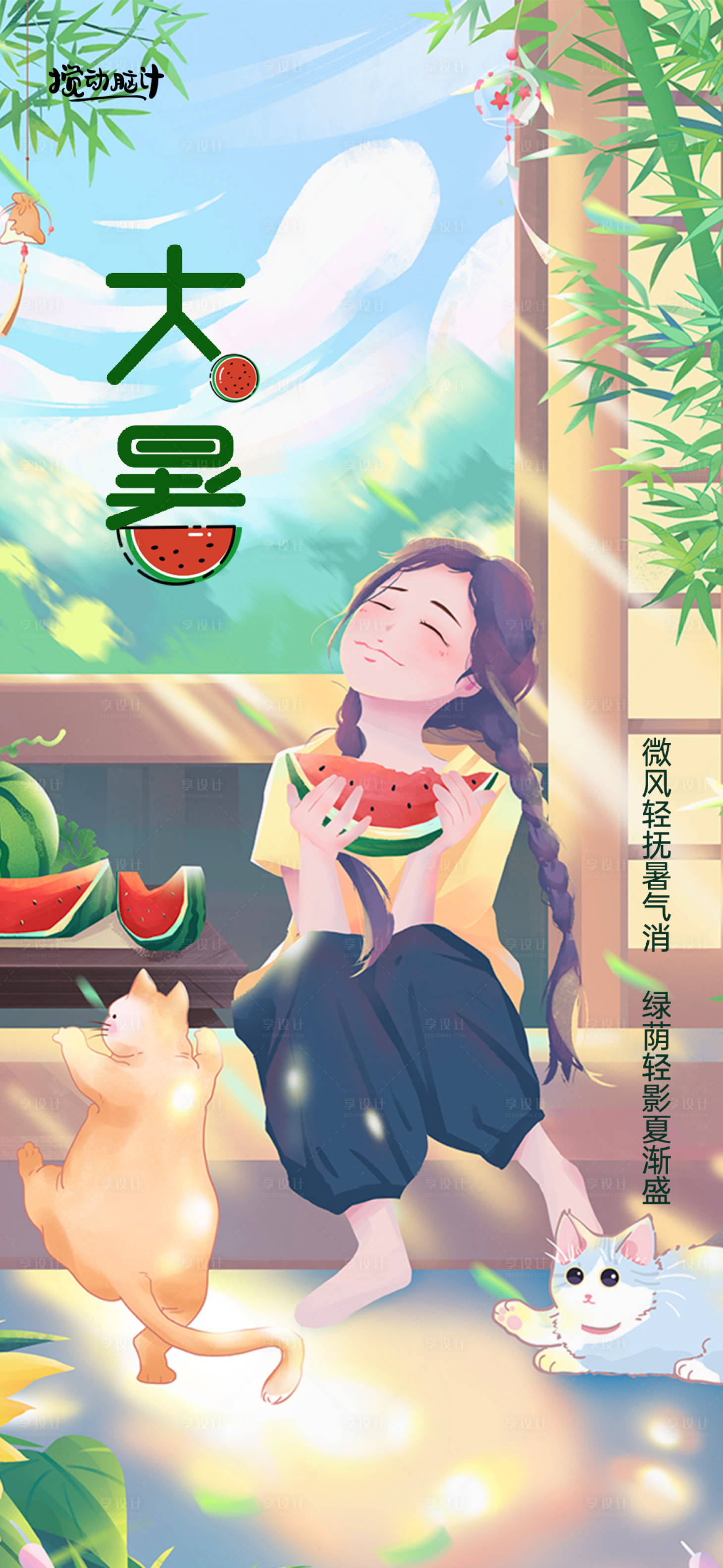 源文件下载【享设计】搜索编号：22650009797824847【大暑节气海报】