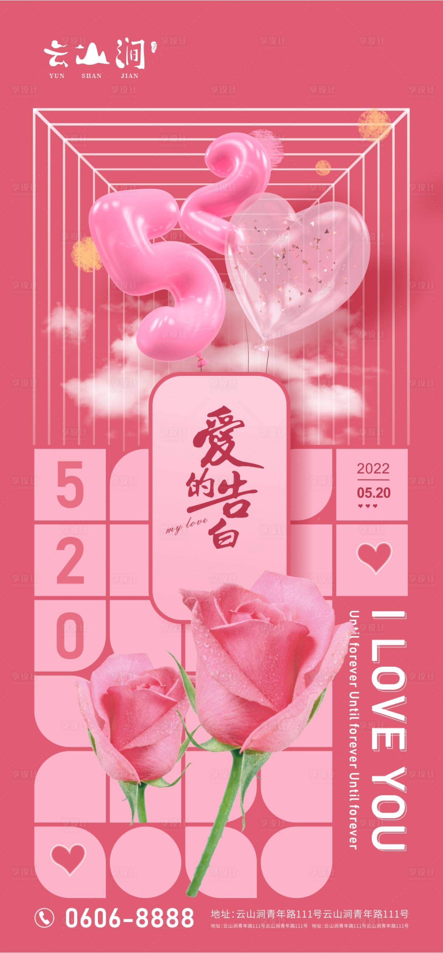 源文件下载【520节日移动端海报】编号：92300010015881314