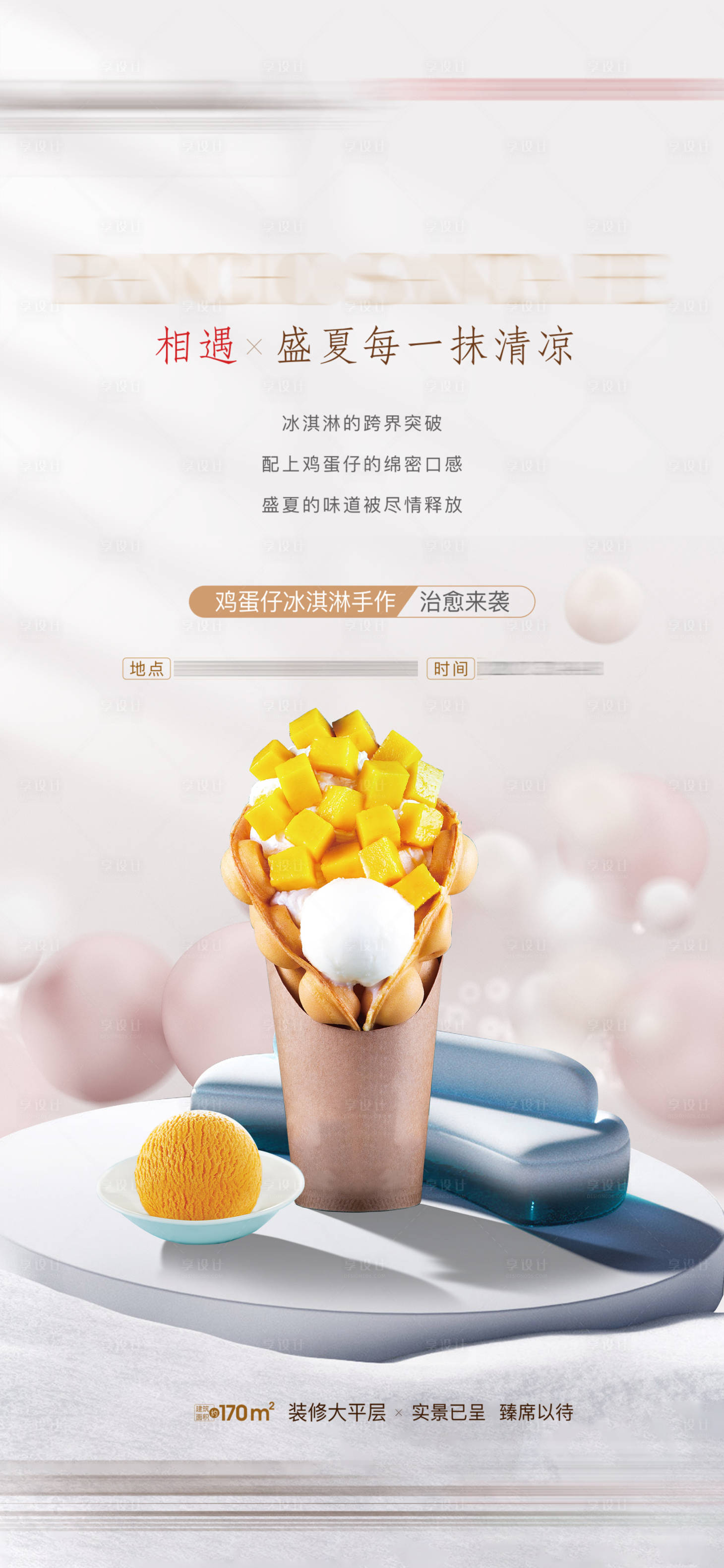 源文件下載【享設計】搜索編號：73150010286497420【地產冰淇淋活動海報】