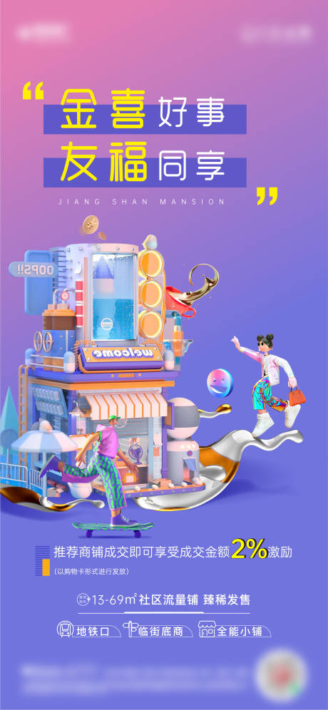 源文件下载【享设计】搜索编号：41910010099679364【商铺全民海报】