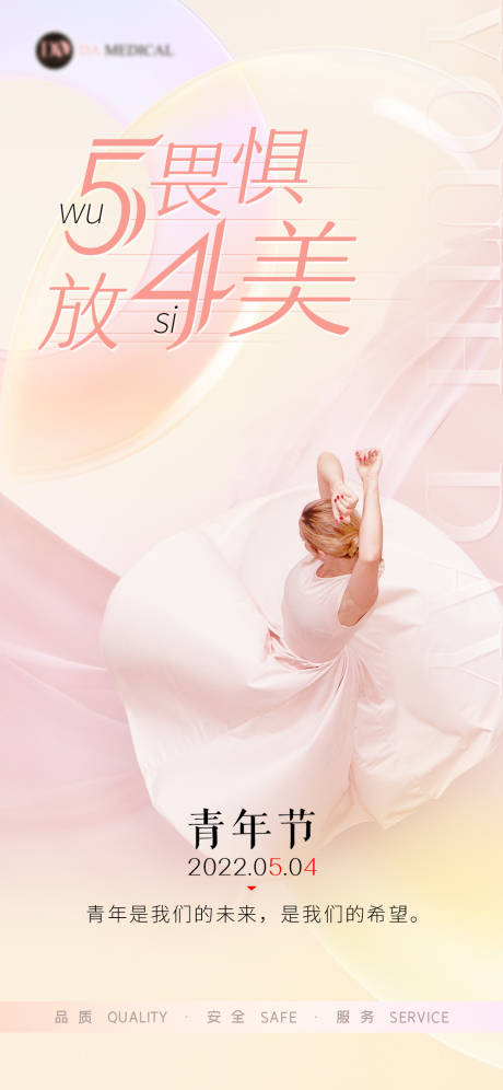 源文件下载【医美青年节海报】编号：69950009829161351