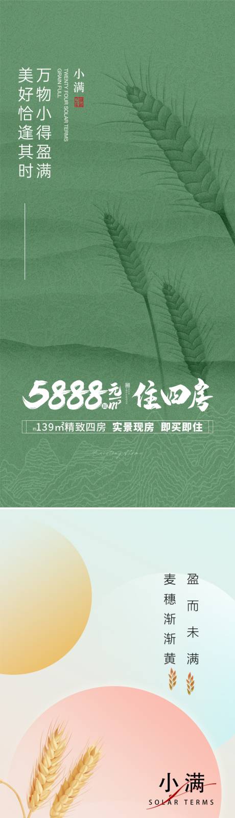 源文件下载【地产小满系列海报】编号：18720009944426086