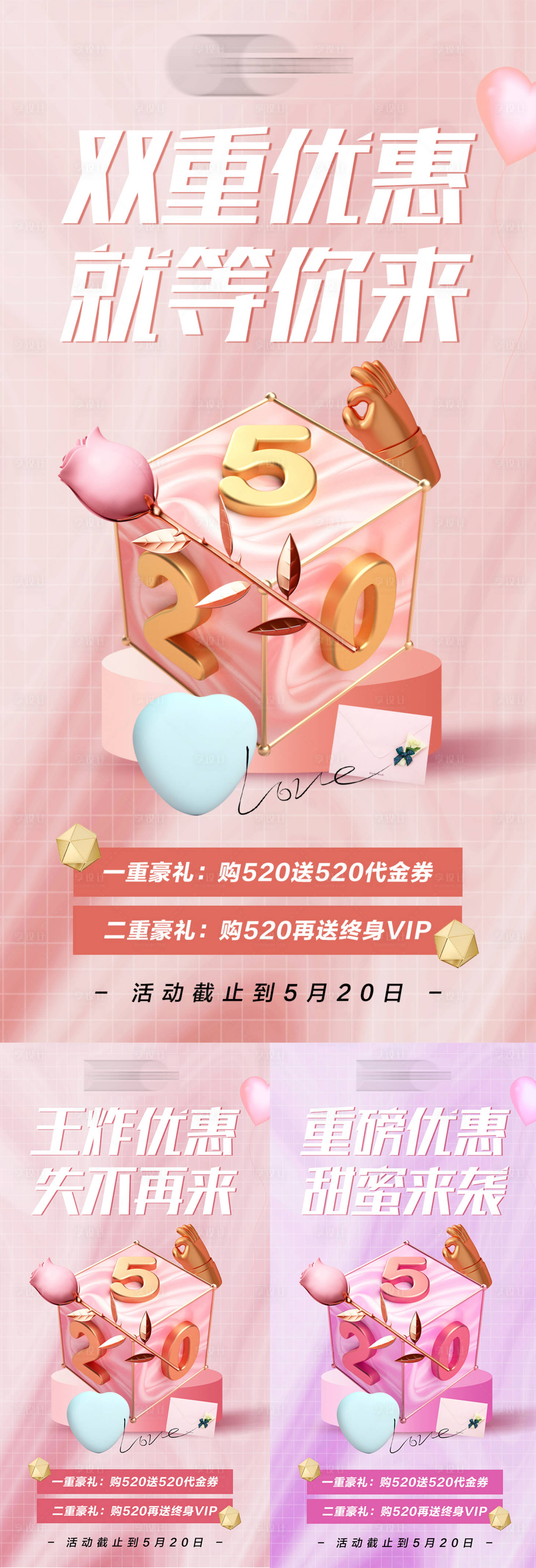 源文件下载【520情人节活动系列海报】编号：50380010092956551