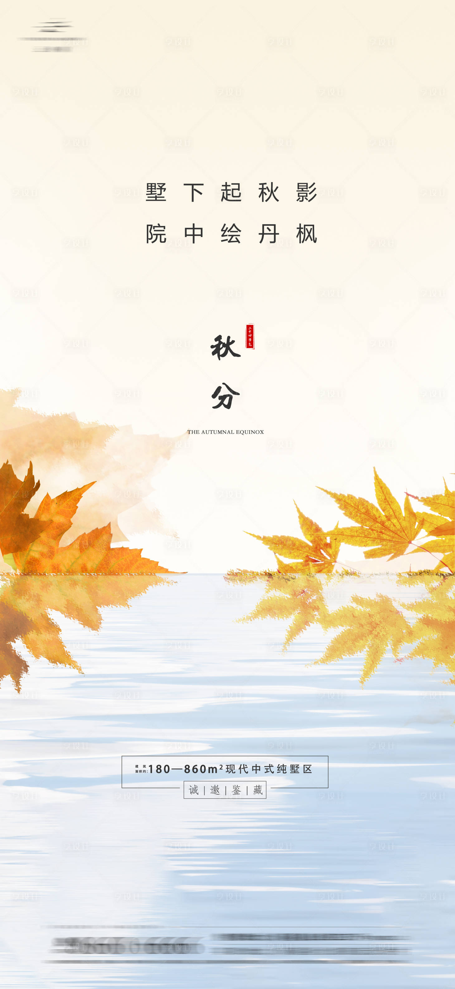 源文件下载【秋分节气海报】编号：13280009918852115